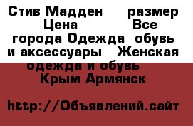 Стив Мадден ,36 размер  › Цена ­ 1 200 - Все города Одежда, обувь и аксессуары » Женская одежда и обувь   . Крым,Армянск